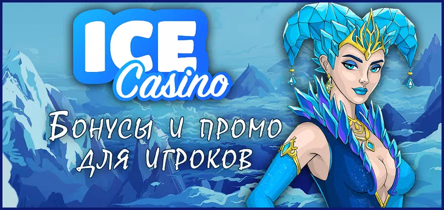 Бонусы Ice casino | WELCOME БОНУС 1 500 € + 270 FS на сайте Ice Casino