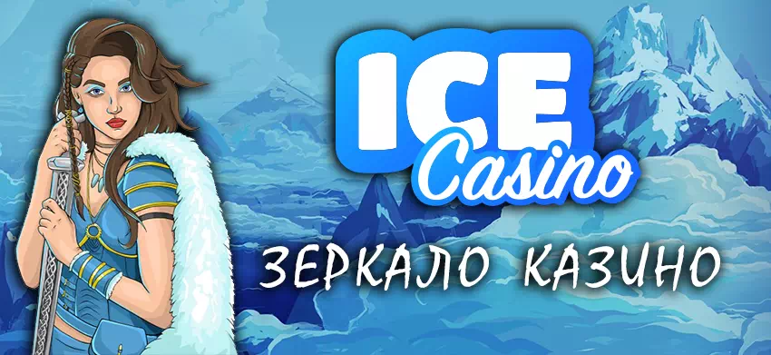 Зеркало Ice Casino | Обход блокировки онлайн казино Ice Casino
